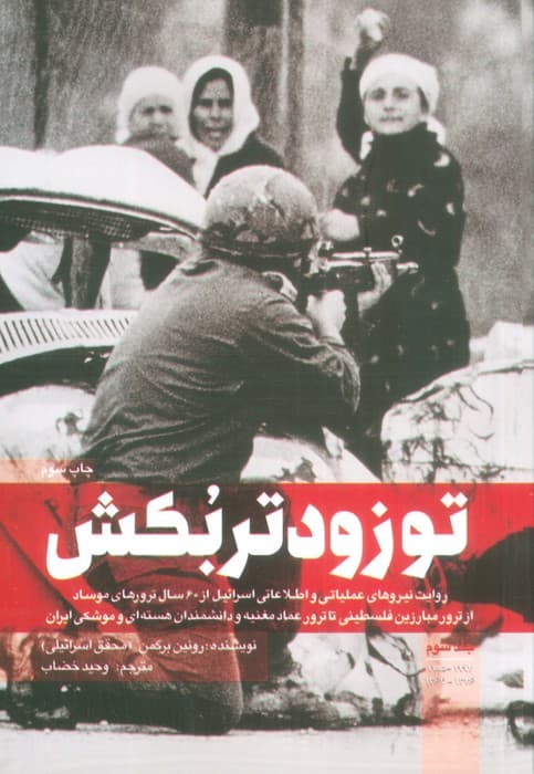 تو زودتر بکش 3 (روایت نیروهای عملیاتی و اطلاعاتی اسرائیل از 60 سال ترور های موساد)