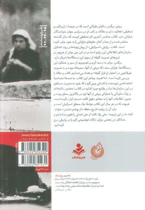 تو زودتر بکش 3 (روایت نیروهای عملیاتی و اطلاعاتی اسرائیل از 60 سال ترور های موساد)