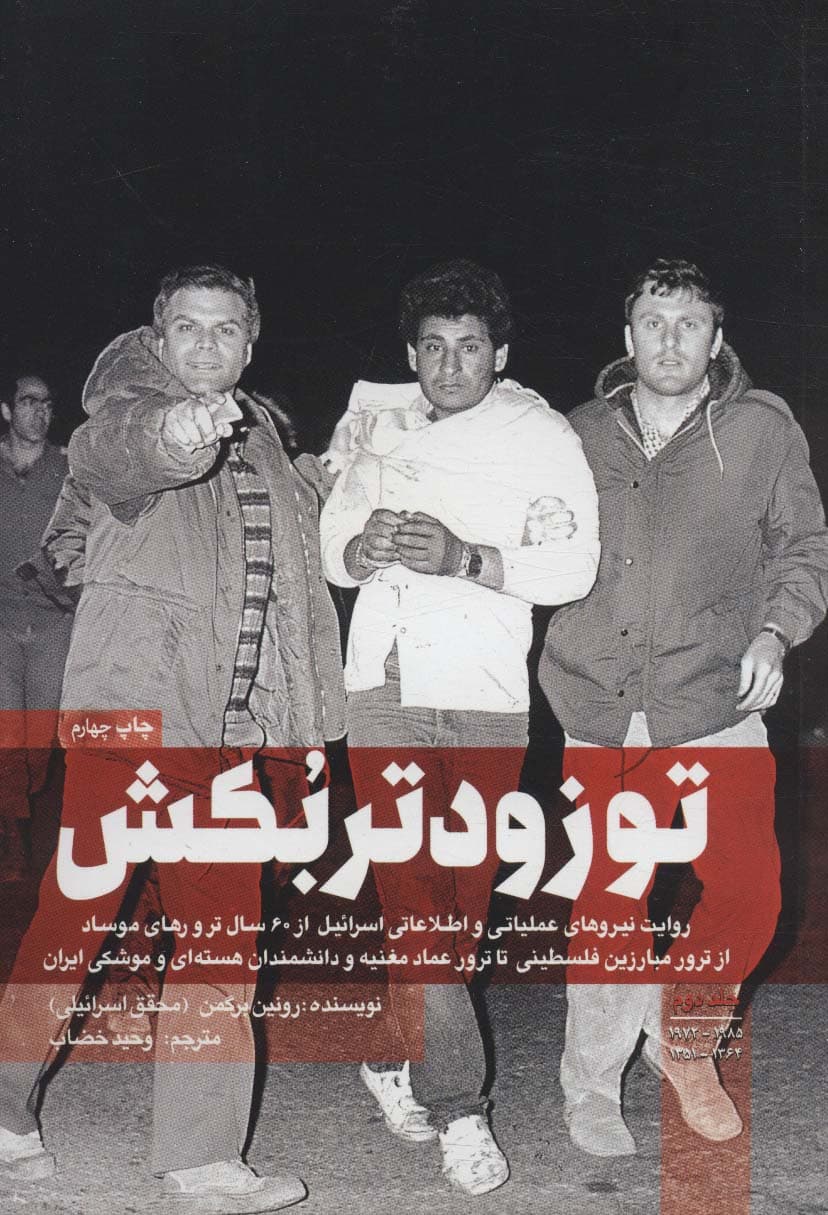 تو زودتر بکش 2 (روایت نیروهای عملیاتی و اطلاعاتی اسرائیل از 60 سال ترور های موساد)