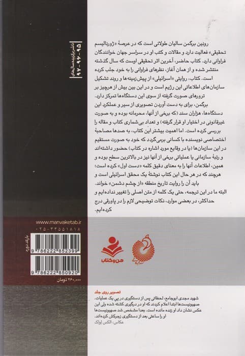 تو زودتر بکش 2 (روایت نیروهای عملیاتی و اطلاعاتی اسرائیل از 60 سال ترور های موساد)