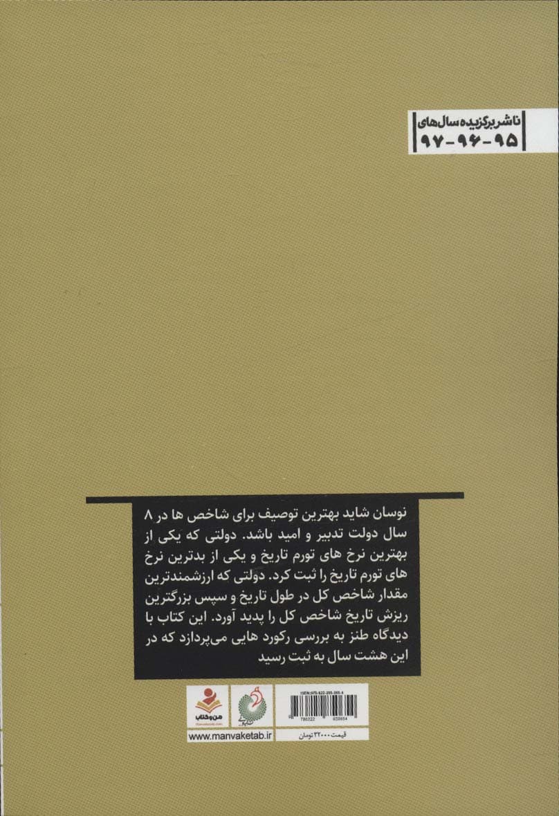 گینفش (بررسی رکوردهای ثبت شده دولت تدبیر و امید)،(طنز تدبیرهای کلیدی)