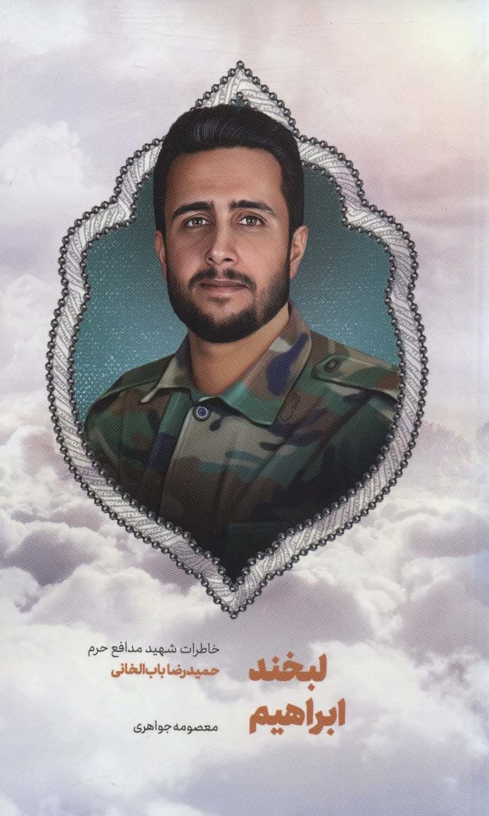 لبخند ابراهیم (خاطرات شهید مدافع حرم حمیدرضا باب الخانی)