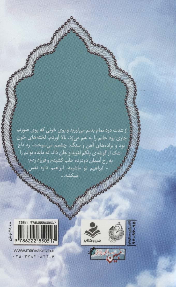 لبخند ابراهیم (خاطرات شهید مدافع حرم حمیدرضا باب الخانی)