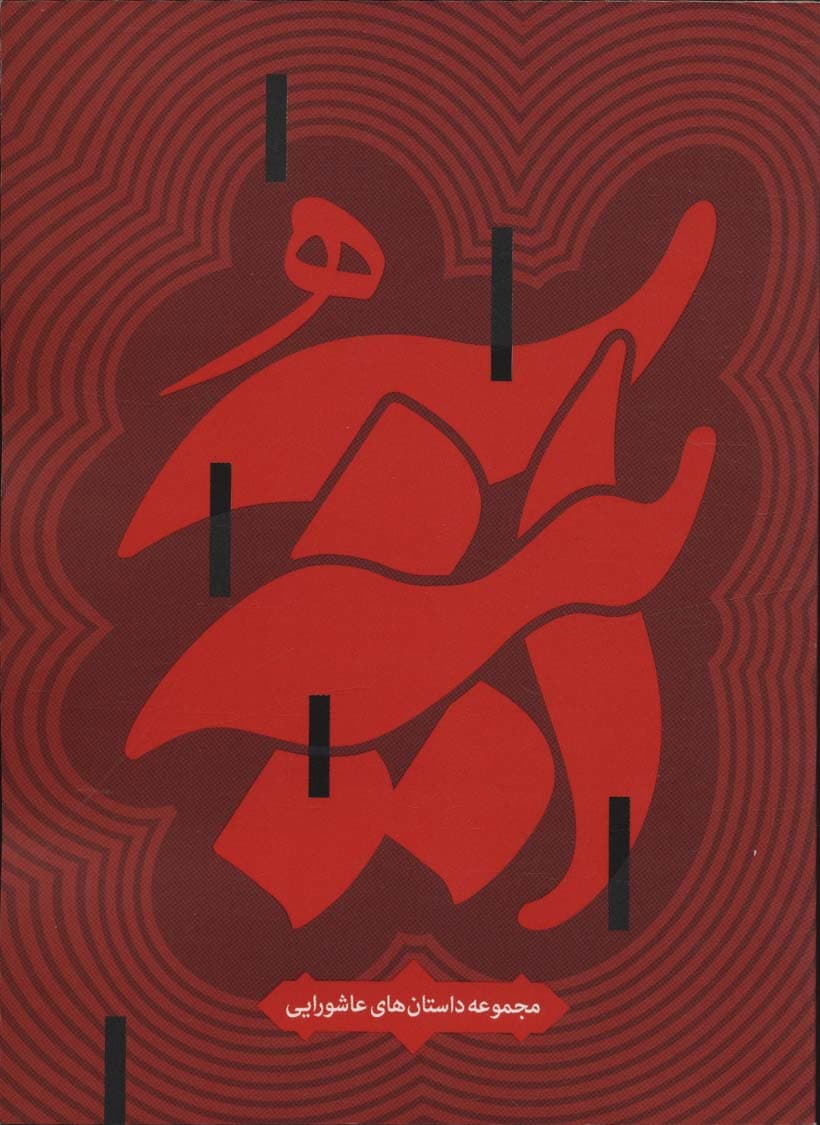 آینه (مجموعه داستان های عاشورایی)