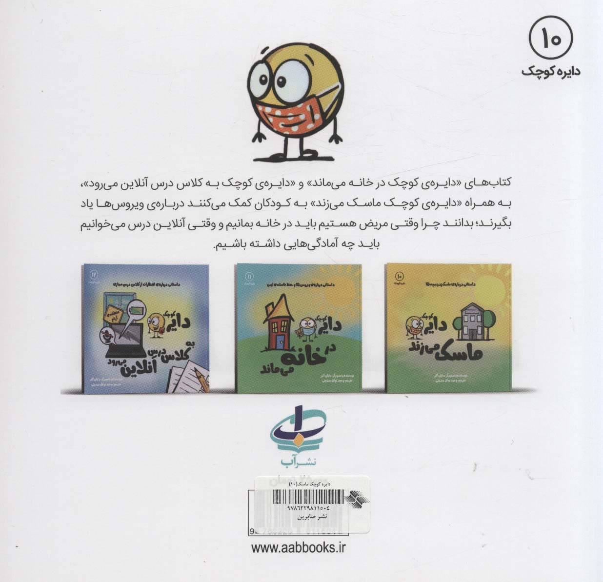 دایره کوچک10 (دایره کوچک ماسک می زند:داستانی درباره ی ماسک زدن بچه ها)