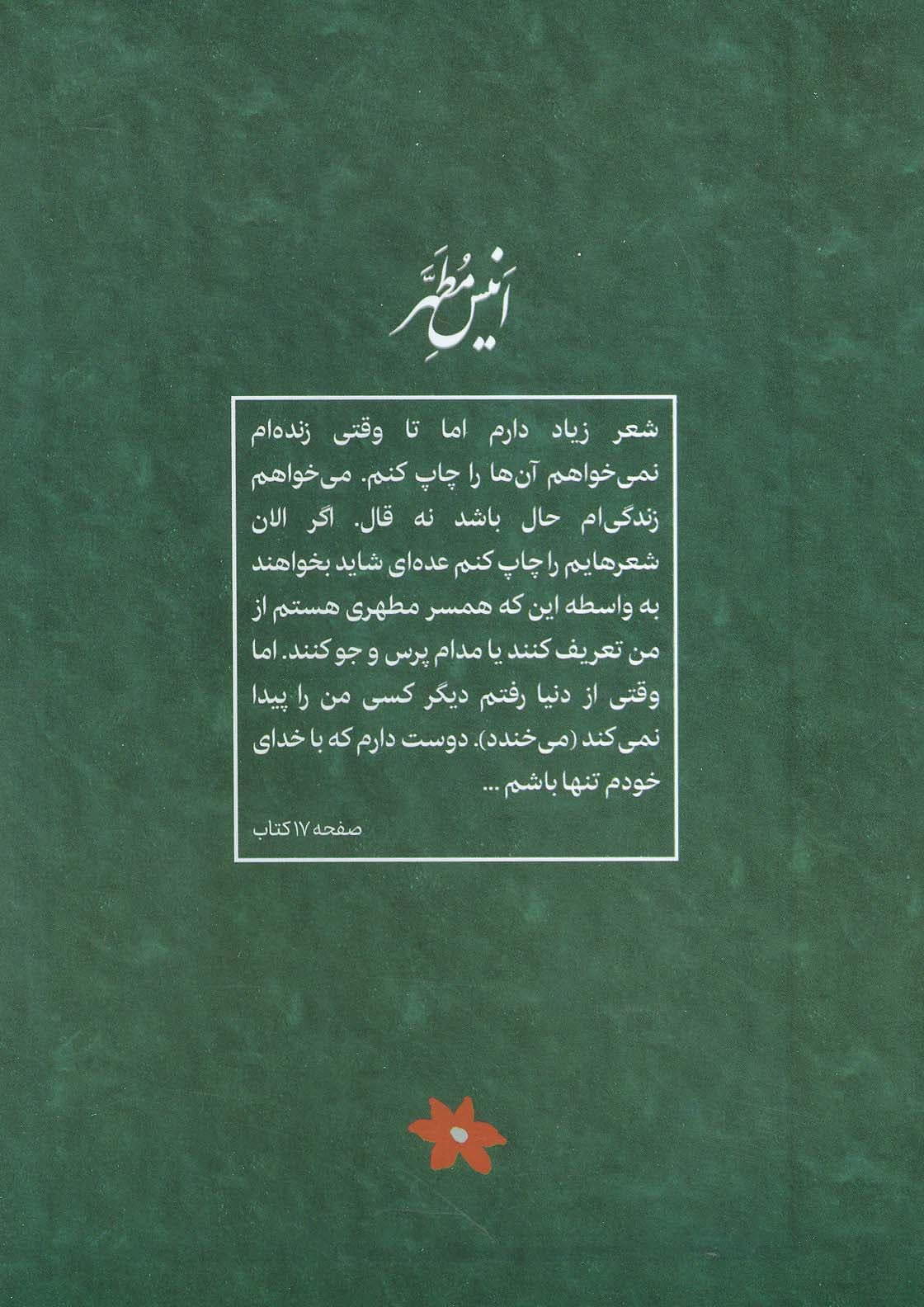 انیس مطهر (سروده های خانم عالیه روحانی)