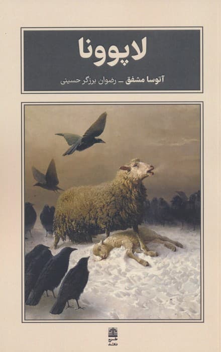 لاپوونا (مجموعه ی بام بلند کلمات)