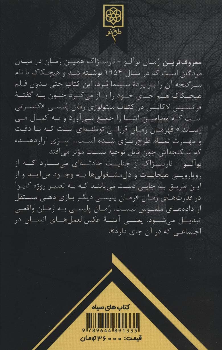 در میان مردگان (به ضمیمه سخنی از مترجم درباره بوآلو-نارسژاک و کتاب در میان مردگان)