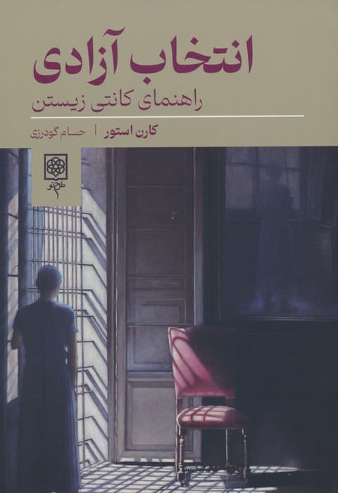 انتخاب آزادی (راهنمای کانتی زیستن)