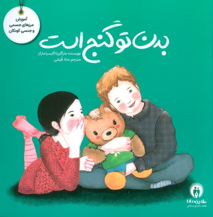 مجموعه تربیت جنسی (5 جلدی)