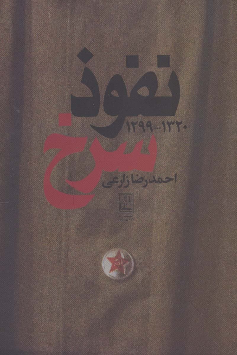 نفوذ سرخ (1320-1299)