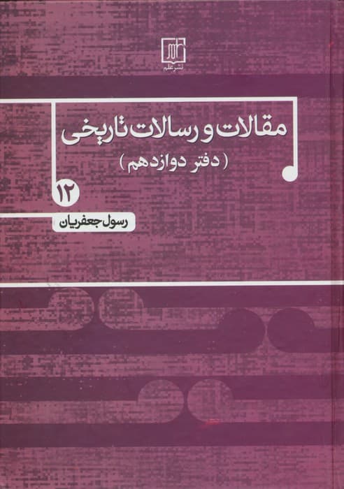 مقالات و رسالات تاریخی12 (دفتر دوازدهم)