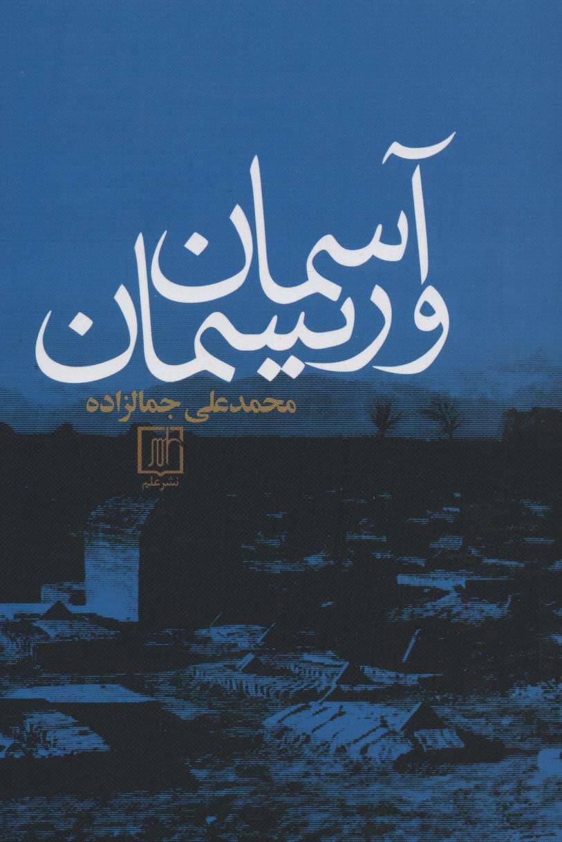 آسمان و ریسمان