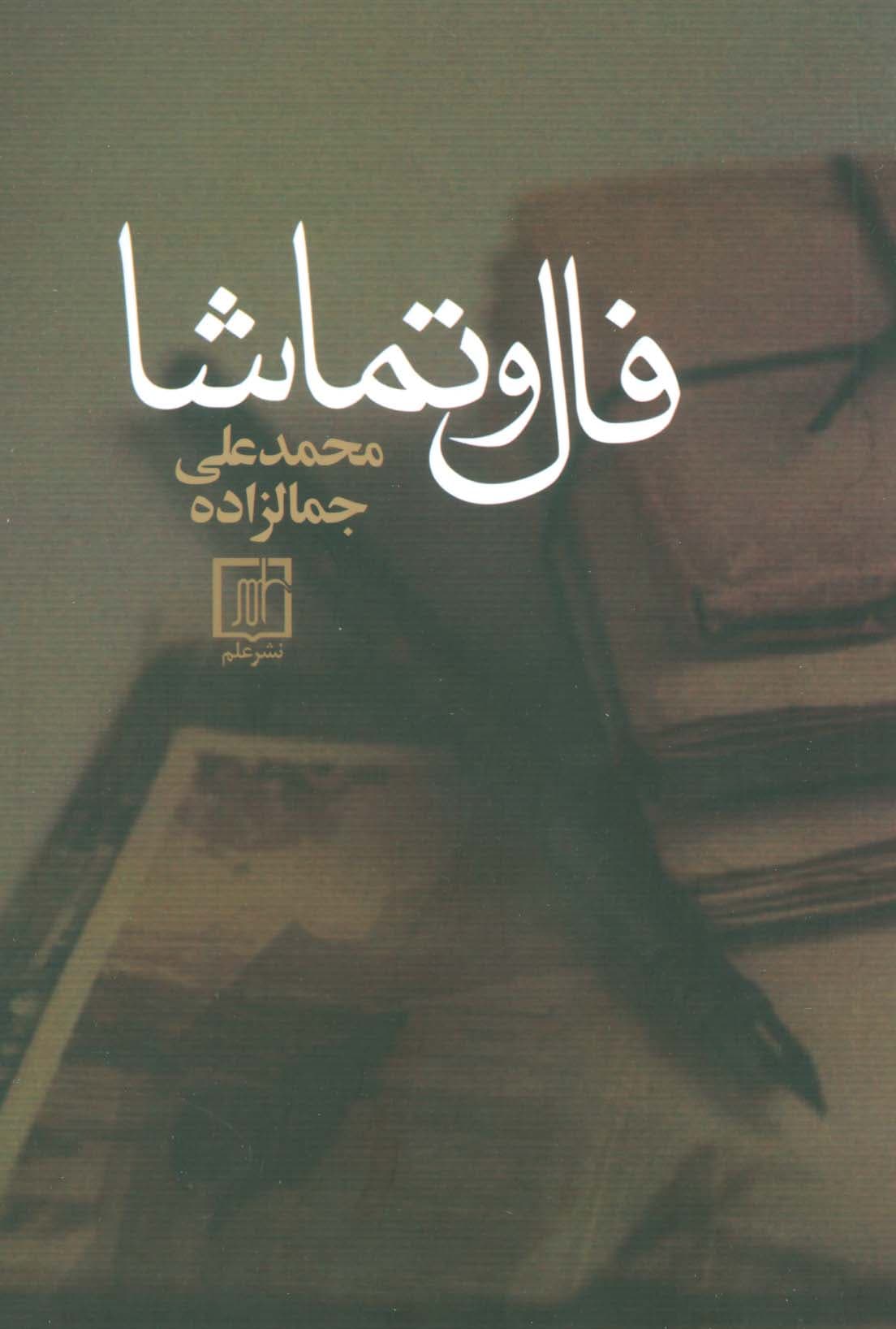 فال و تماشا