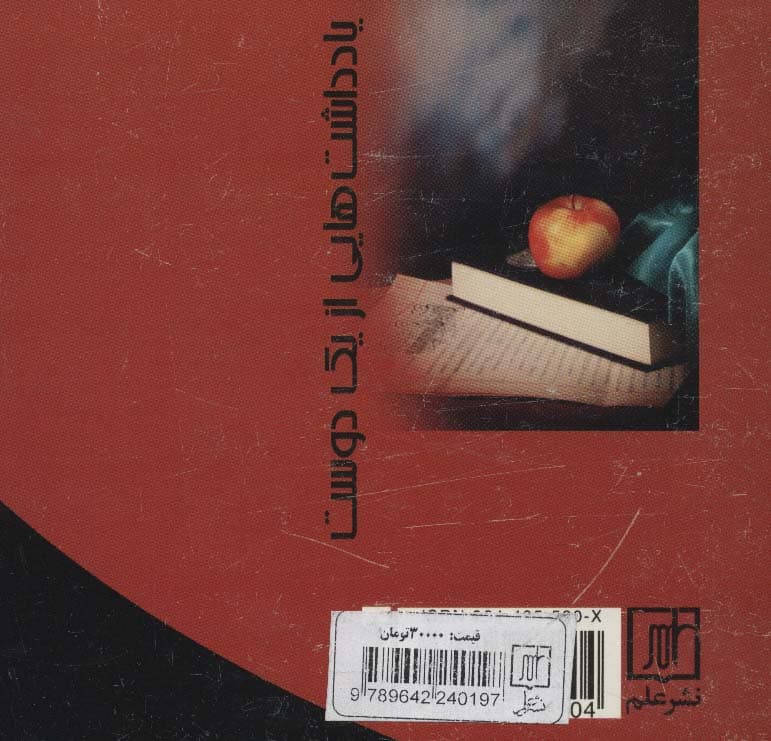 یادداشتهایی از یک دوست (راهنمایی سریع و ساده برای مسئولیت زندگی)