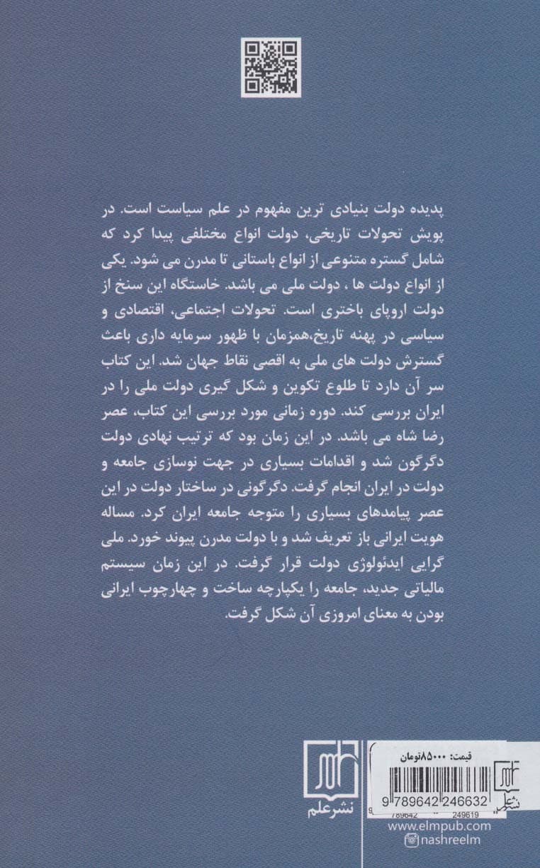 رضا شاه و شکل گیری دولت ملی در ایران