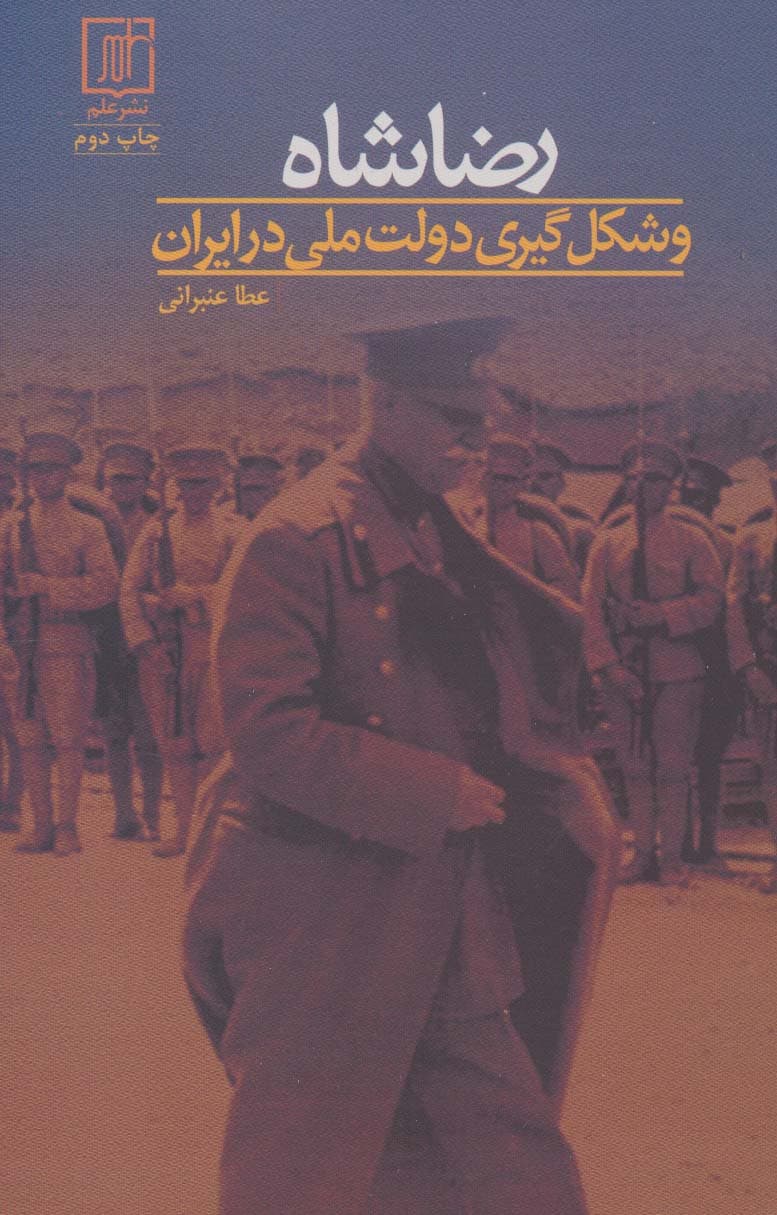 رضا شاه و شکل گیری دولت ملی در ایران