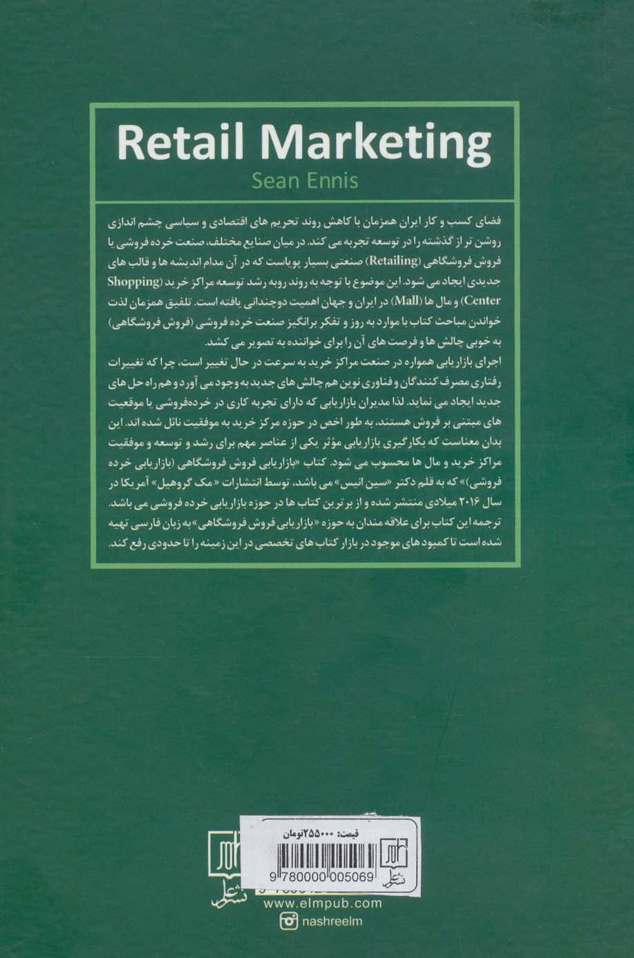 بازاریابی فروش فروشگاهی (خرده فروشی)