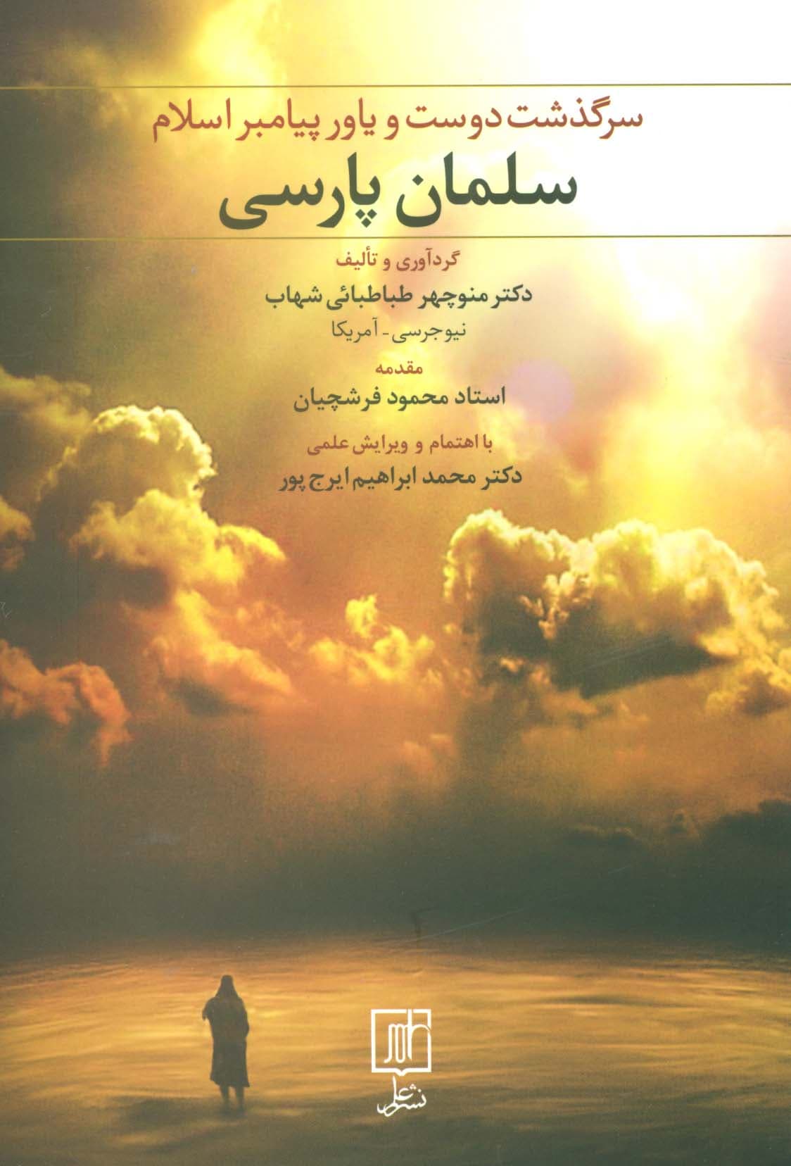 سلمان پارسی (سرگذشت دوست و یاور پیامبر اسلام)