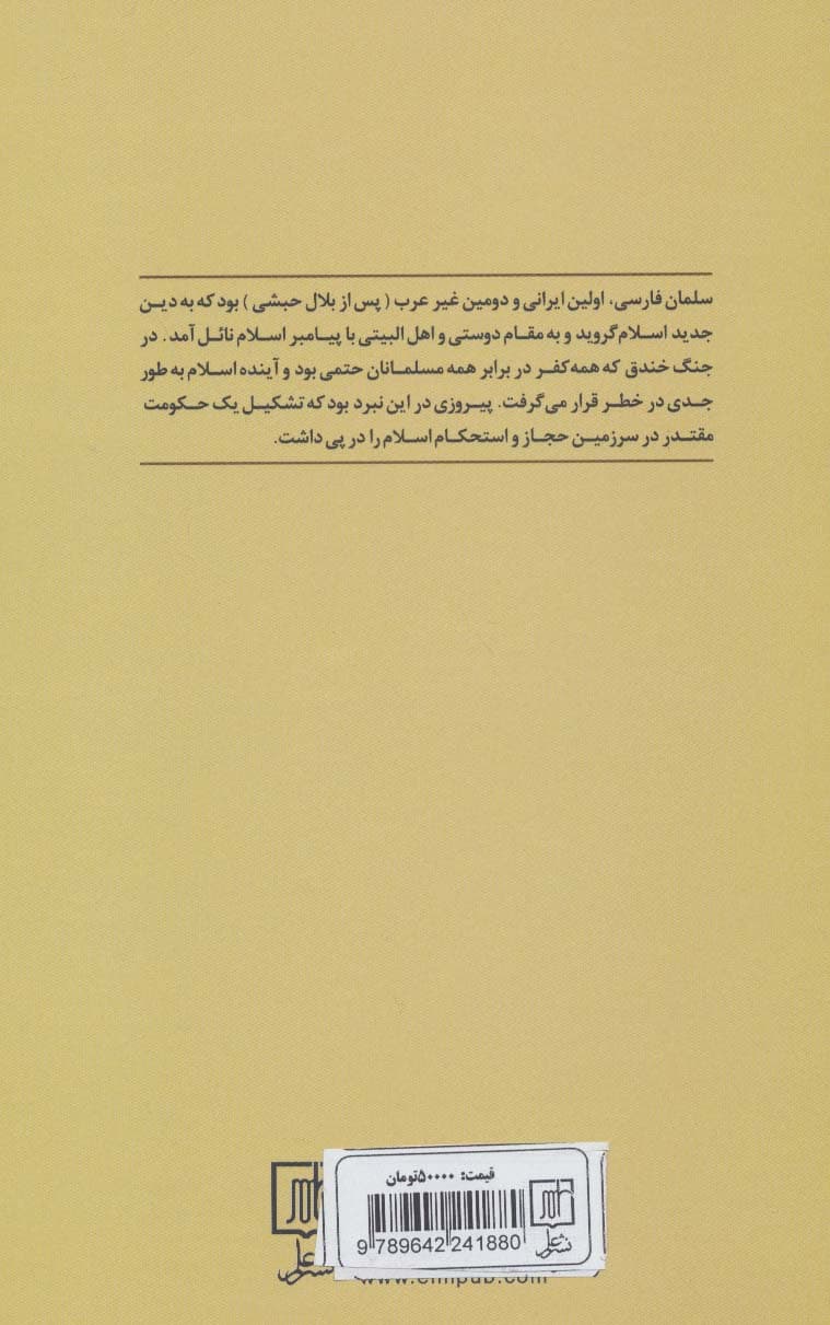 سلمان پارسی (سرگذشت دوست و یاور پیامبر اسلام)