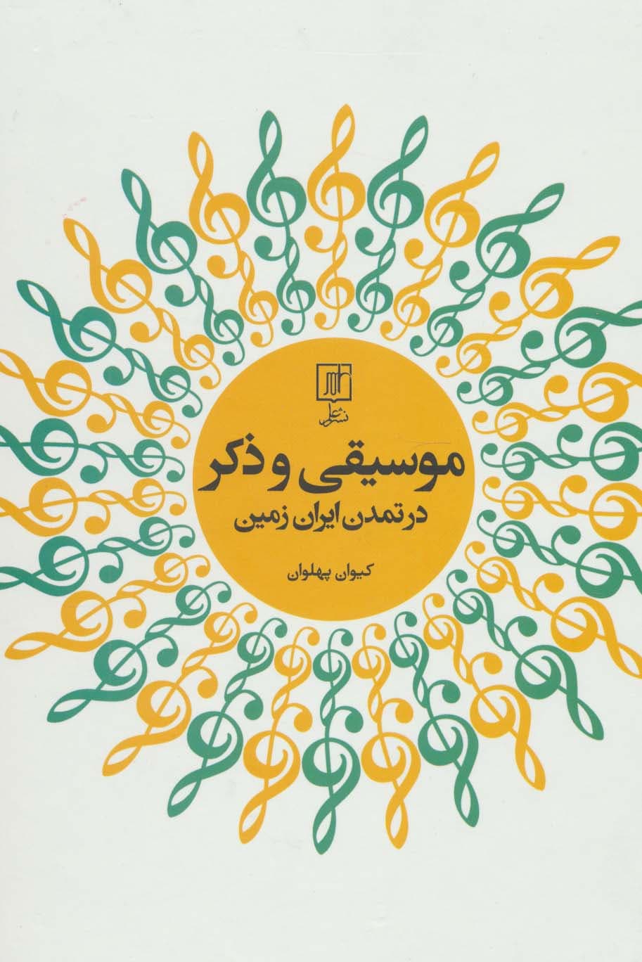 موسیقی و ذکر در تمدن ایران زمین