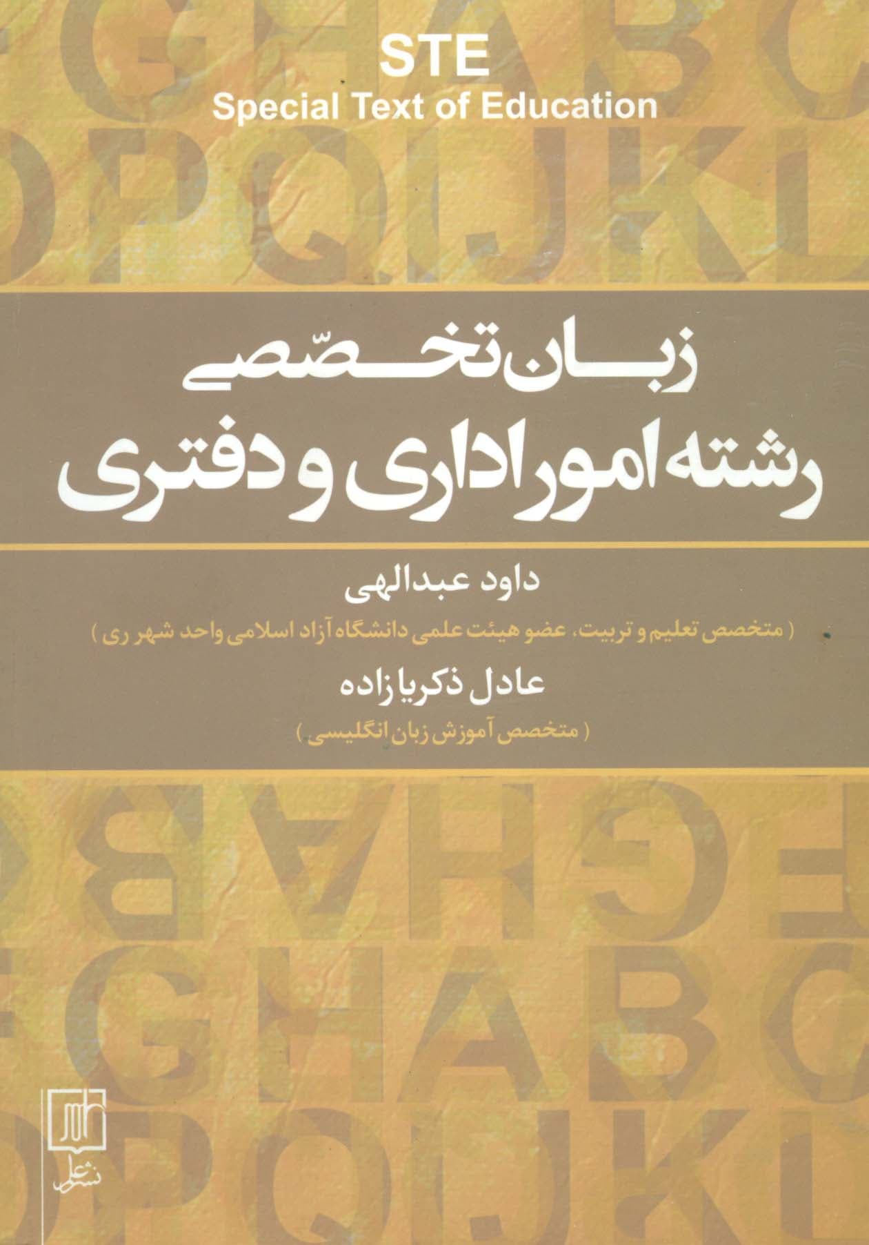 زبان تخصصی رشته امور اداری و دفتری STE‎‏ (انگلیسی)،(تک زبانه)