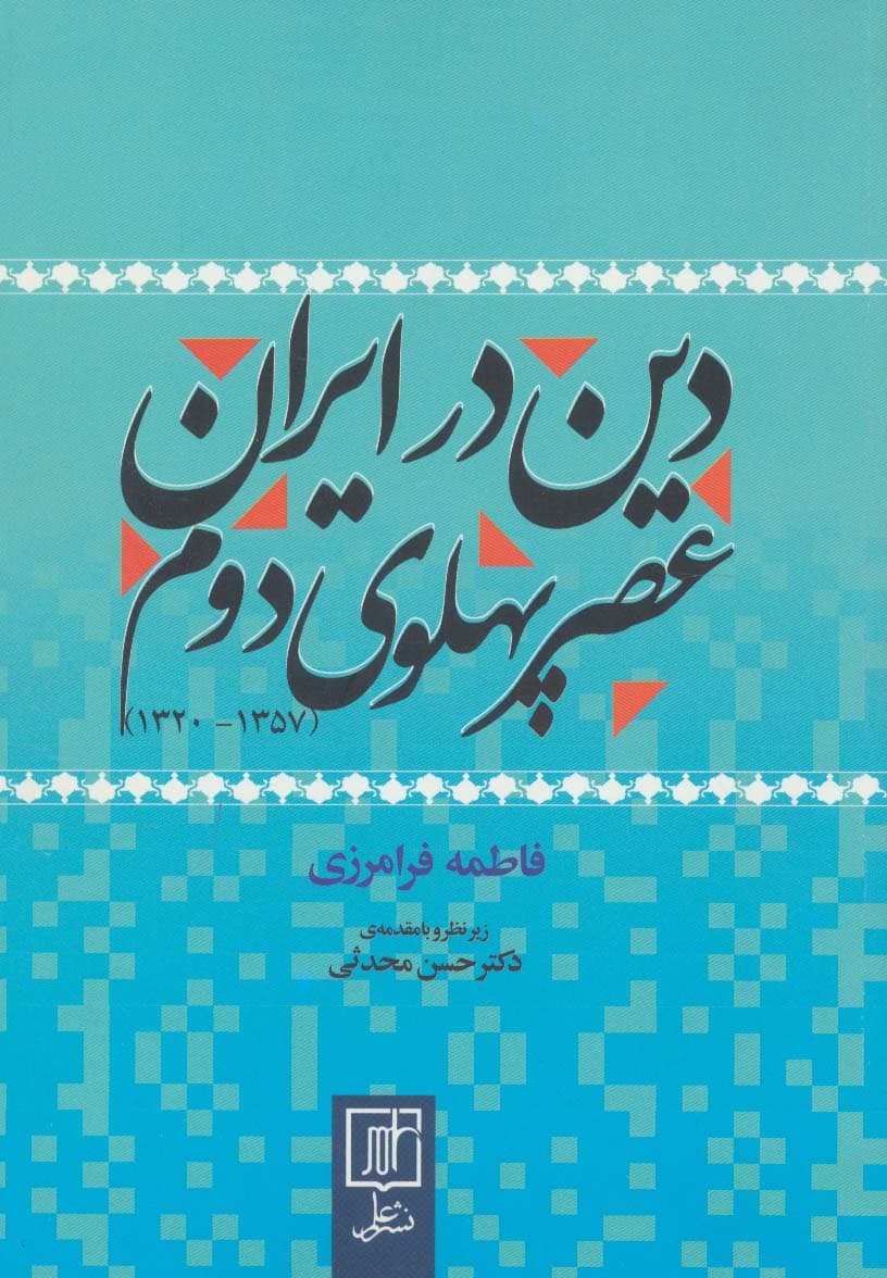 دین در ایران عصر پهلوی دوم (1357-1320)