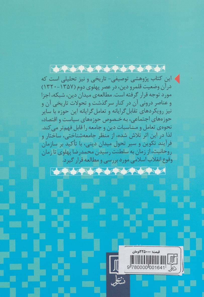 دین در ایران عصر پهلوی دوم (1357-1320)