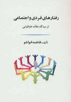 رفتارهای فردی و اجتماعی از دیدگاه علامه طباطبایی