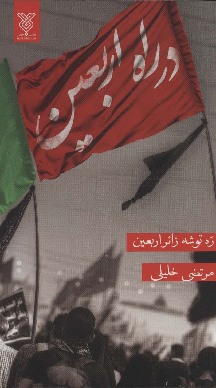 در راه اربعین (ره توشه زائر اربعین)