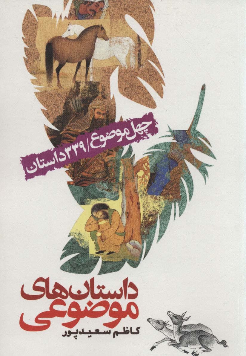 داستان های موضوعی (چهل موضوع/339 داستان)