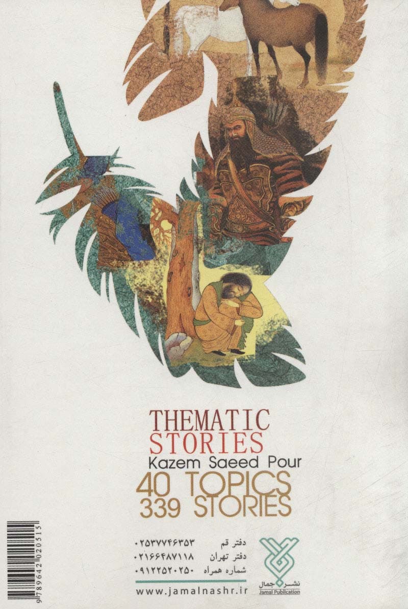 داستان های موضوعی (چهل موضوع/339 داستان)