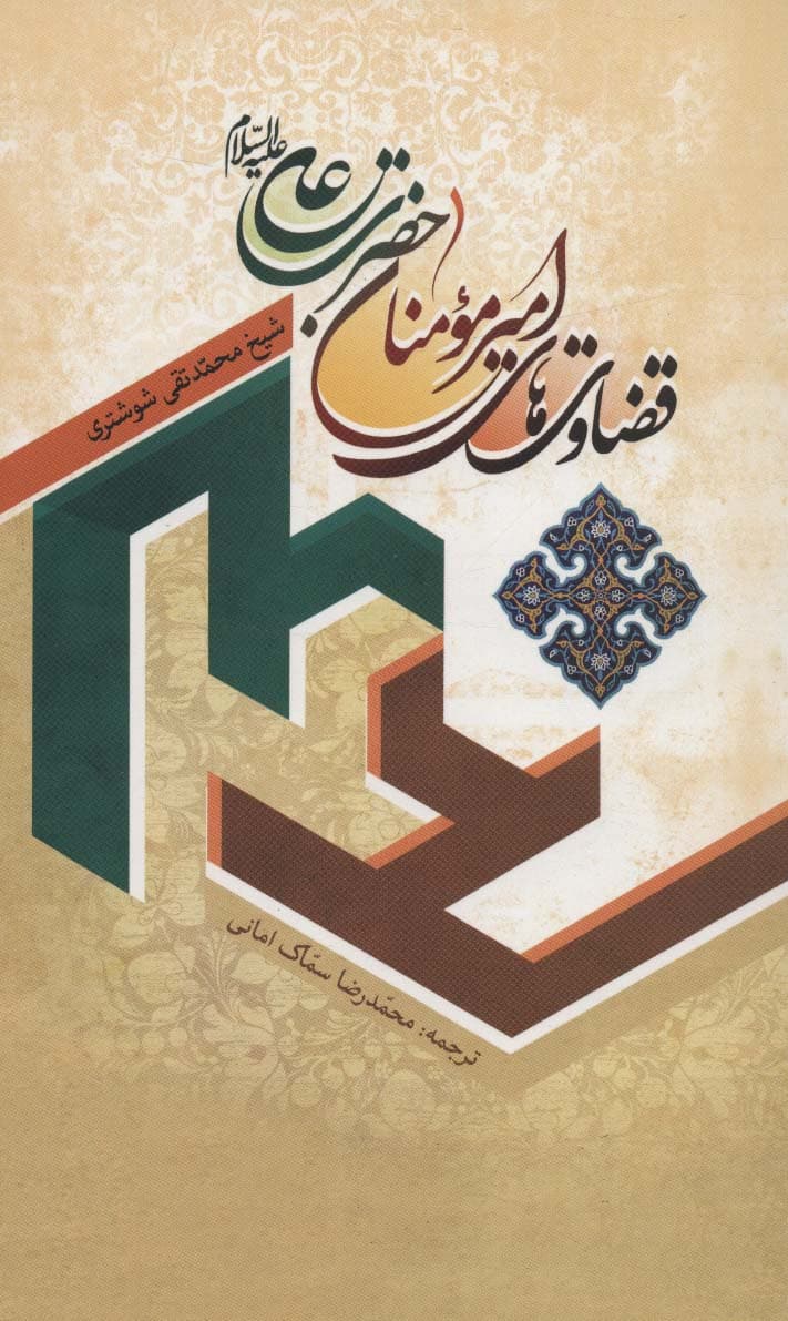 قضاوت های امیر مومنان حضرت علی (ع)