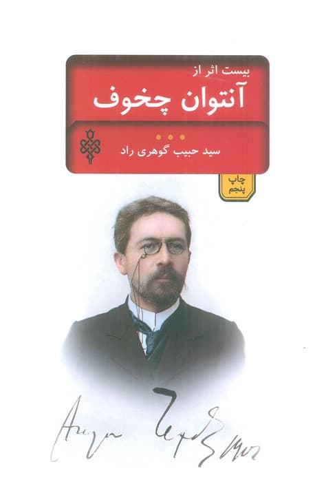 بیست اثر از چخوف (ادبیات بیگانه)