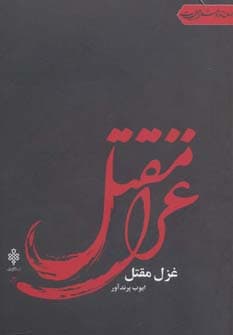 غزل مقتل (جهان تازه شعر اهل بیت)