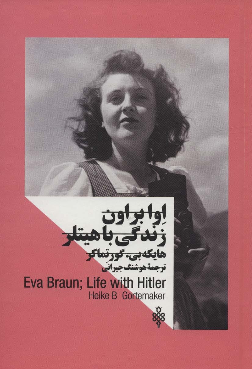 اوا براون:زندگی با هیتلر (زنان در قدرت)،(2زبانه)