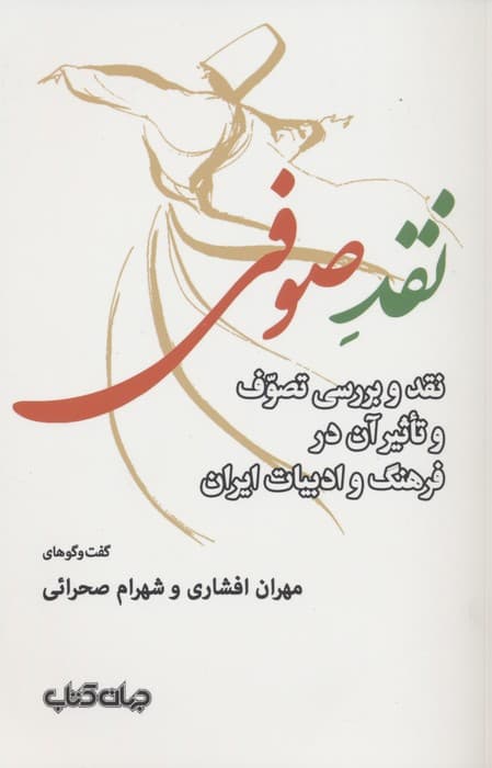 نقد صوفی (نقد و بررسی تصوف و تاثیر آن در فرهنگ و ادبیات ایران)