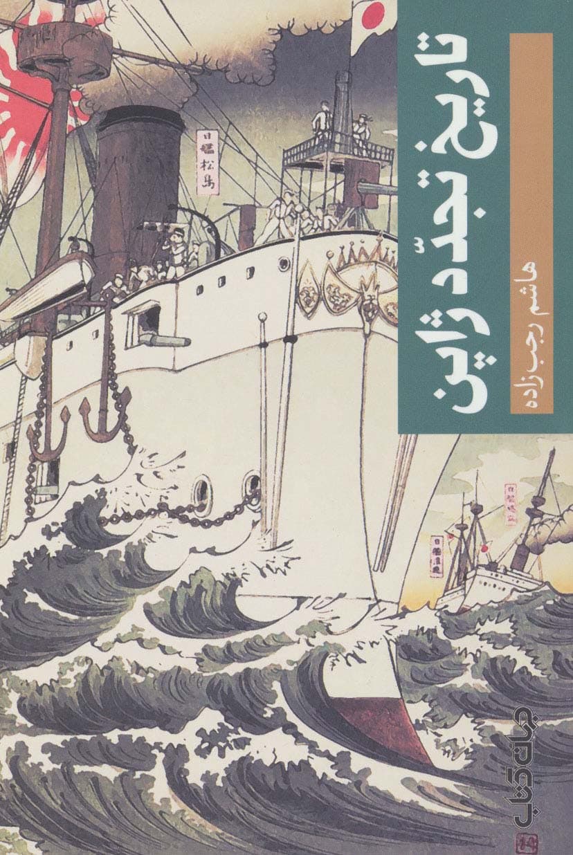 تاریخ تجدد ژاپن