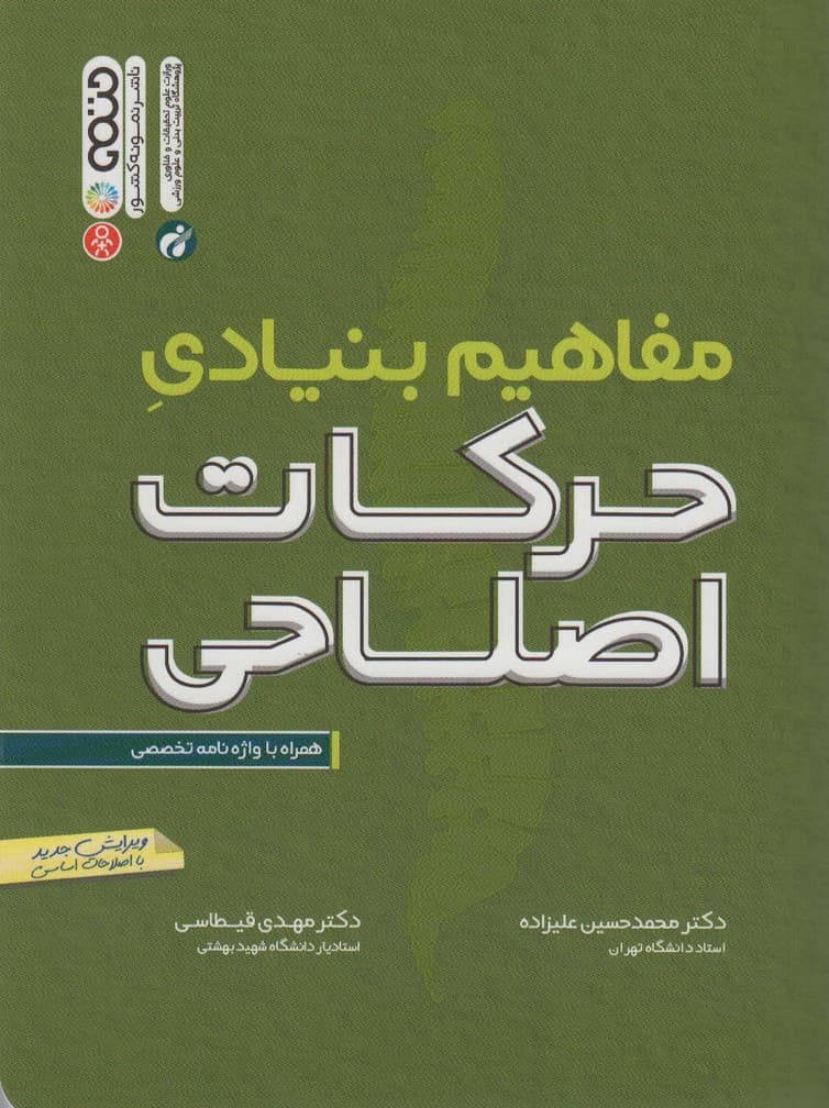 مفاهیم بنیادی حرکات اصلاحی (همراه با واژه نامه تخصصی)