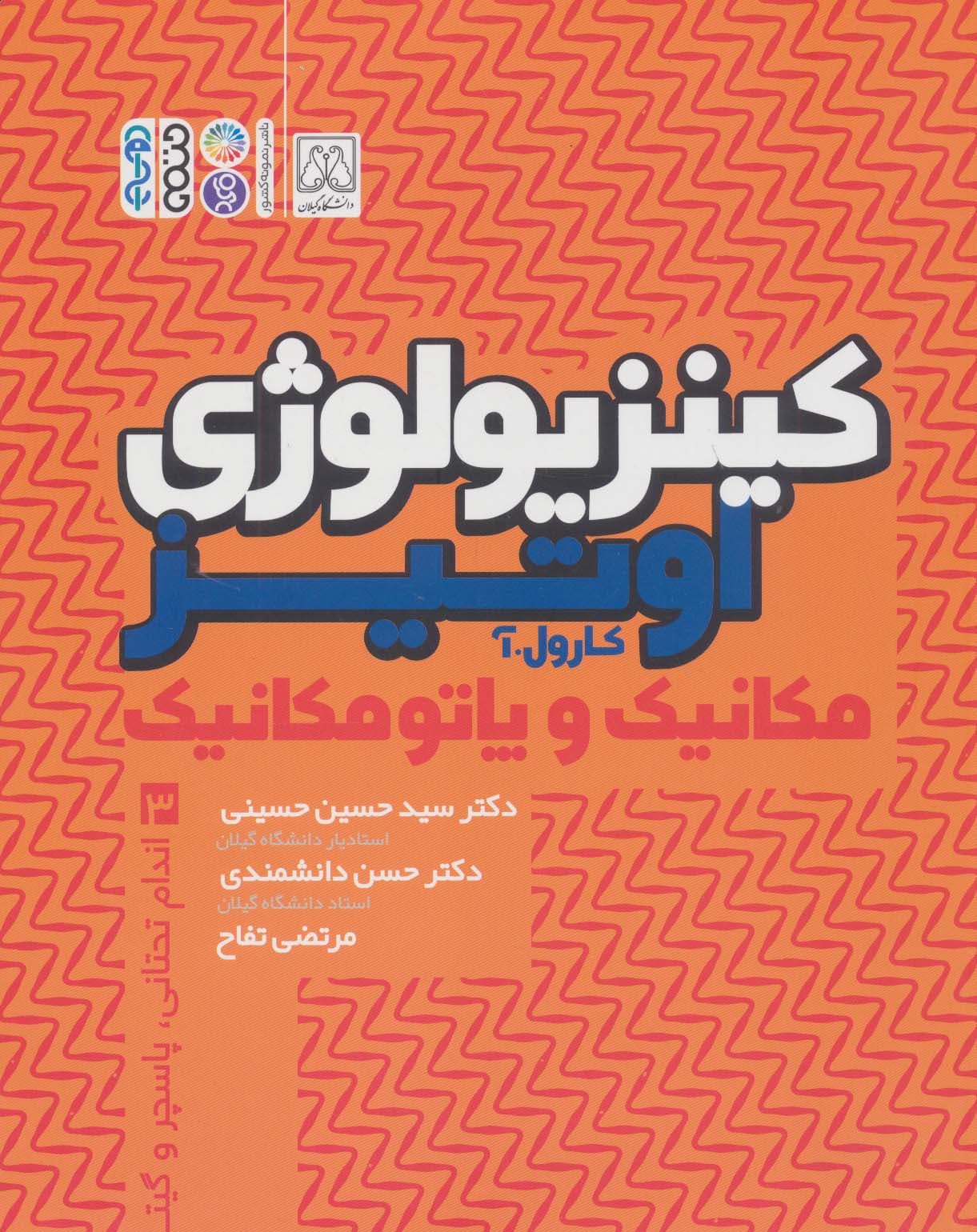 کینزیولوژی اوتیز 3 (مکانیک و پاتومکانیک اندام تحتانی،پاسچر و گیت)