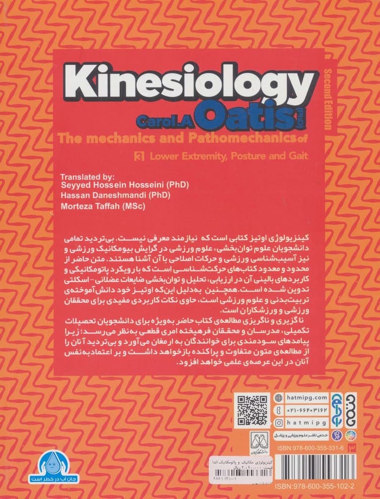 کینزیولوژی اوتیز 3 (مکانیک و پاتومکانیک اندام تحتانی،پاسچر و گیت)