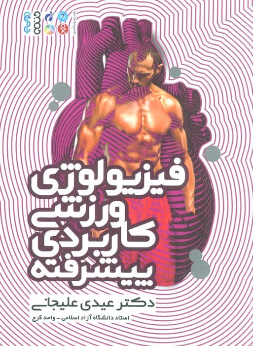 فیزیولوژی ورزشی کاربردی پیشرفته