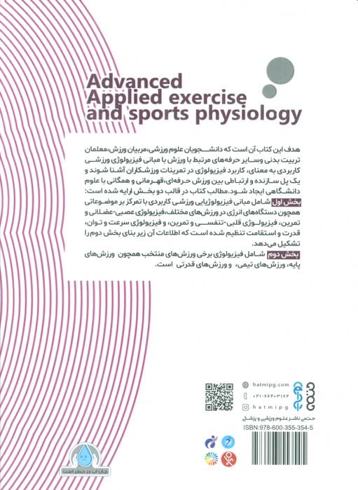 فیزیولوژی ورزشی کاربردی پیشرفته