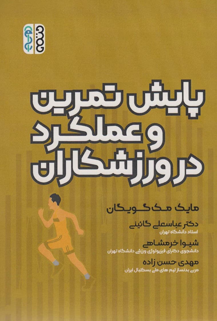 پایش تمرین و عملکرد در ورزشکاران