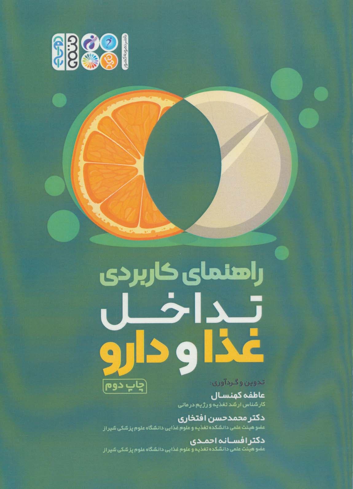 راهنمای کاربردی تداخل غذا و دارو