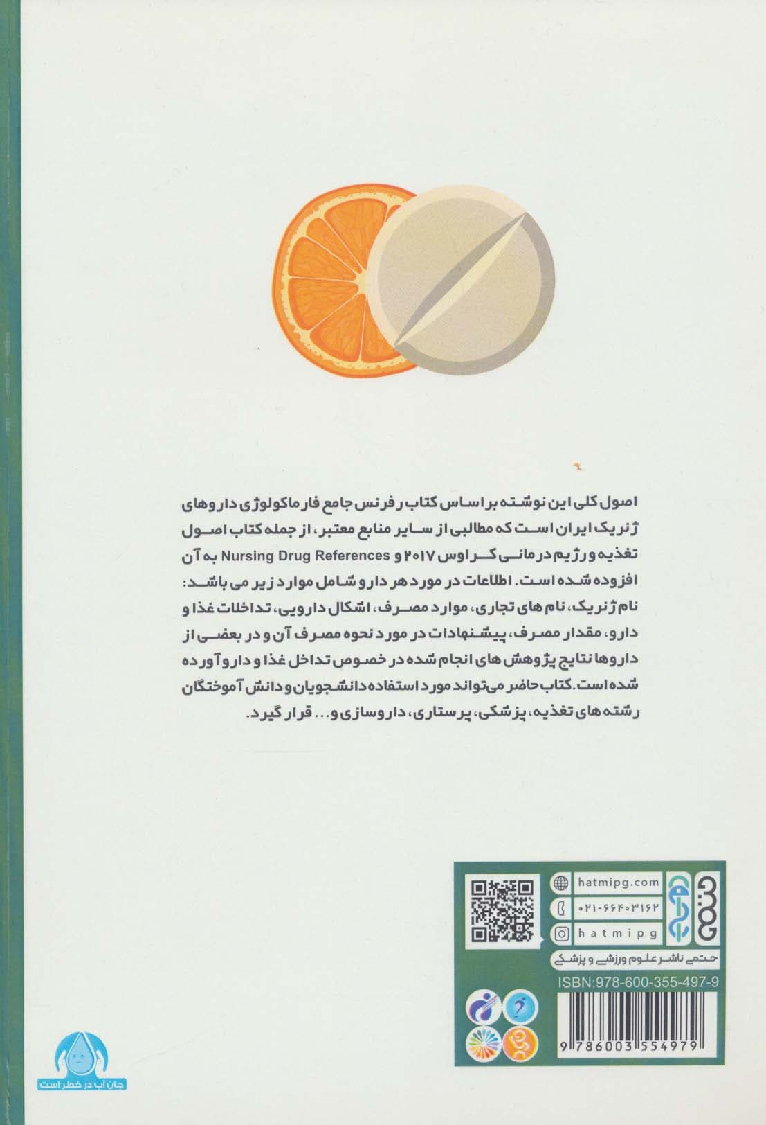 راهنمای کاربردی تداخل غذا و دارو