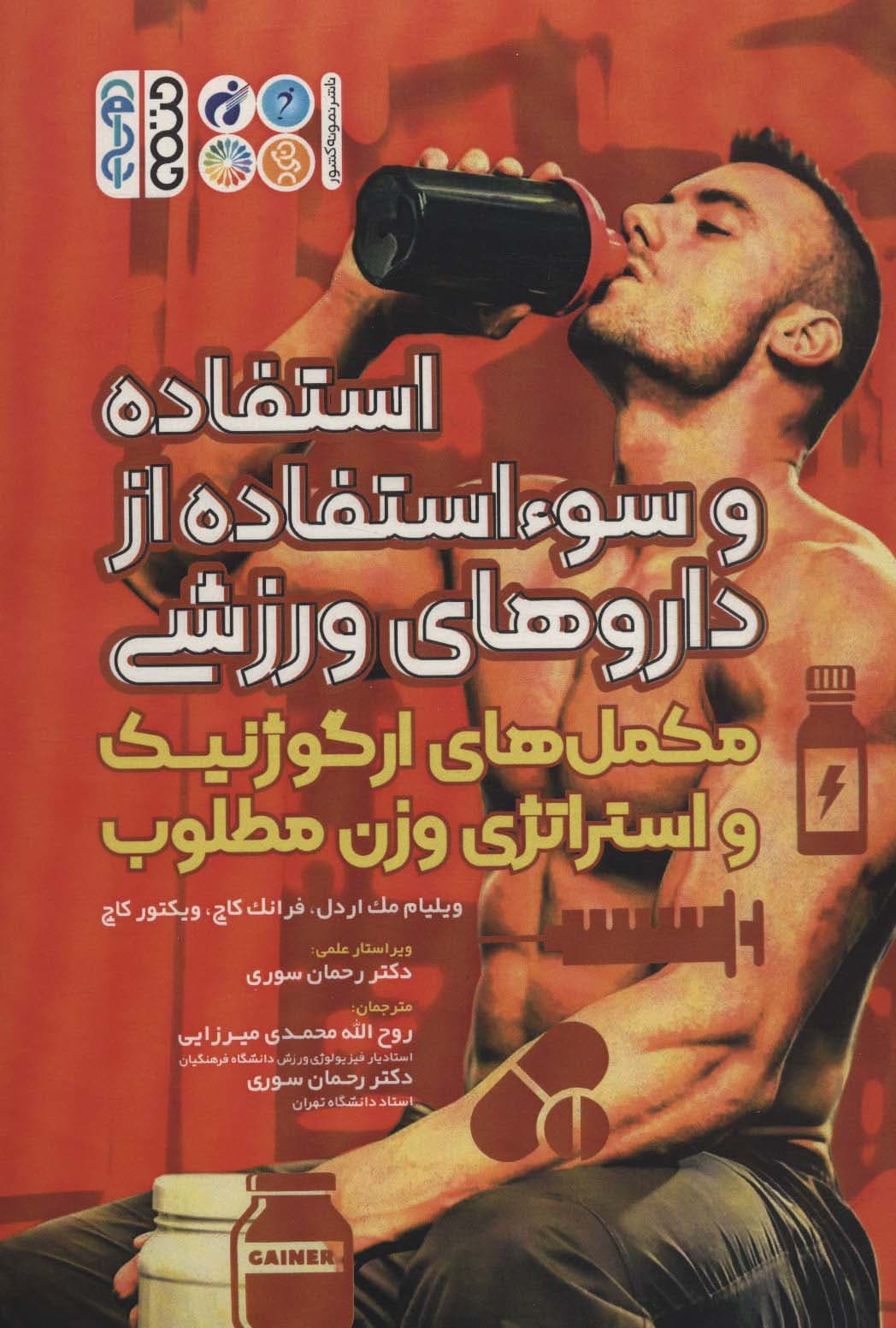 استفاده و سوء استفاده از داروهای ورزشی (مکمل های ارگوژنیک و استراتژی وزن مطلوب)