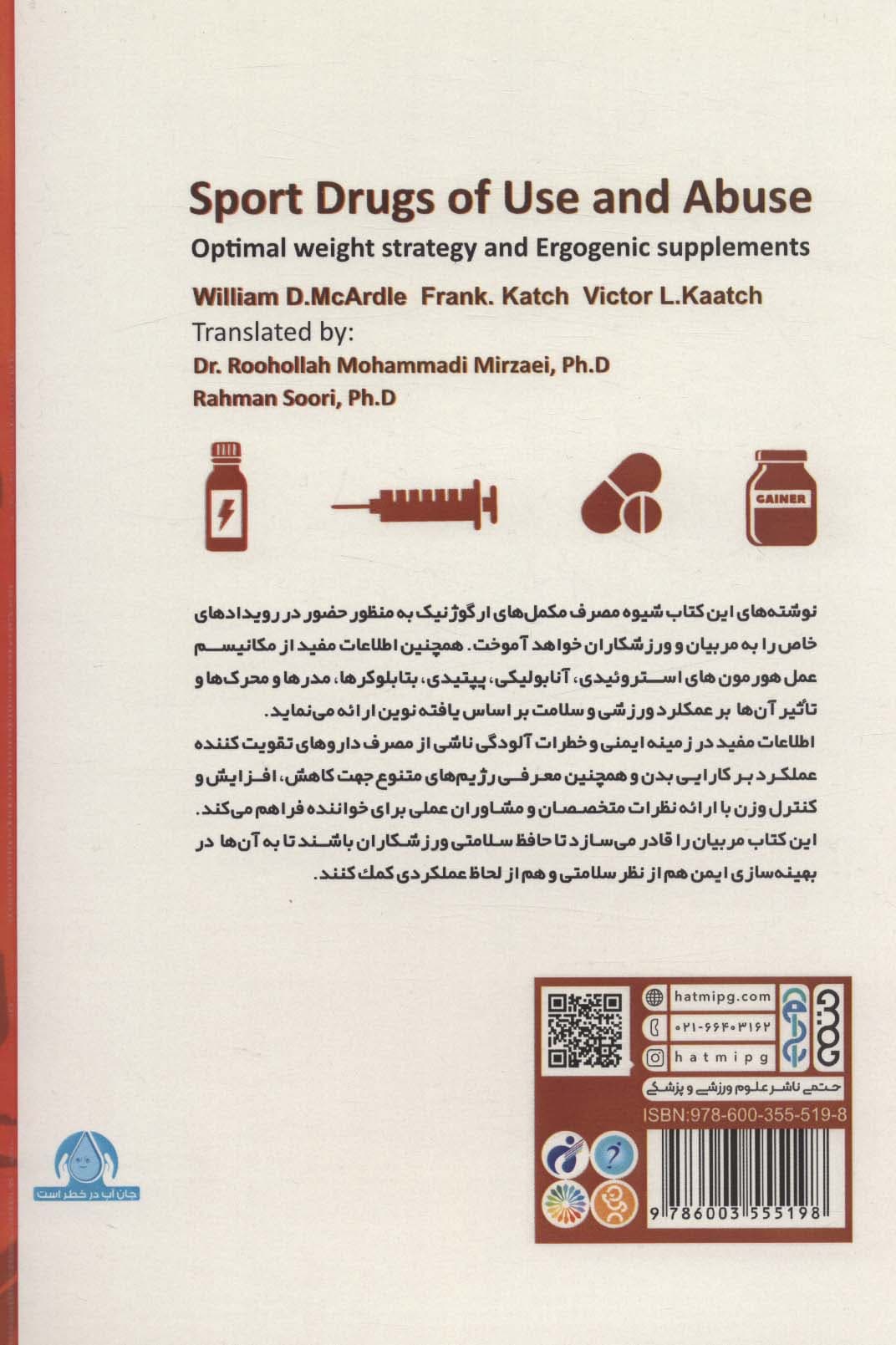 استفاده و سوء استفاده از داروهای ورزشی (مکمل های ارگوژنیک و استراتژی وزن مطلوب)