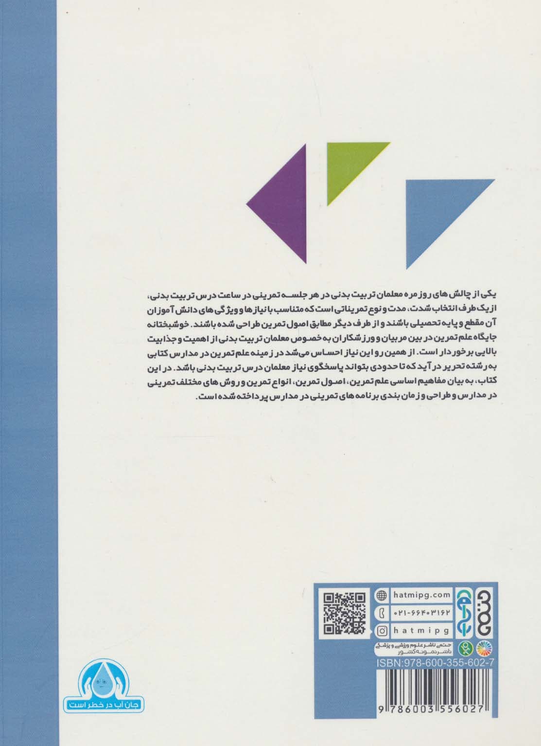 علم تمرین در مدارس