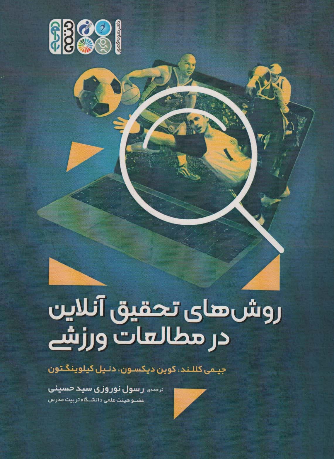 روش های تحقیق آنلاین در مطالعات ورزشی